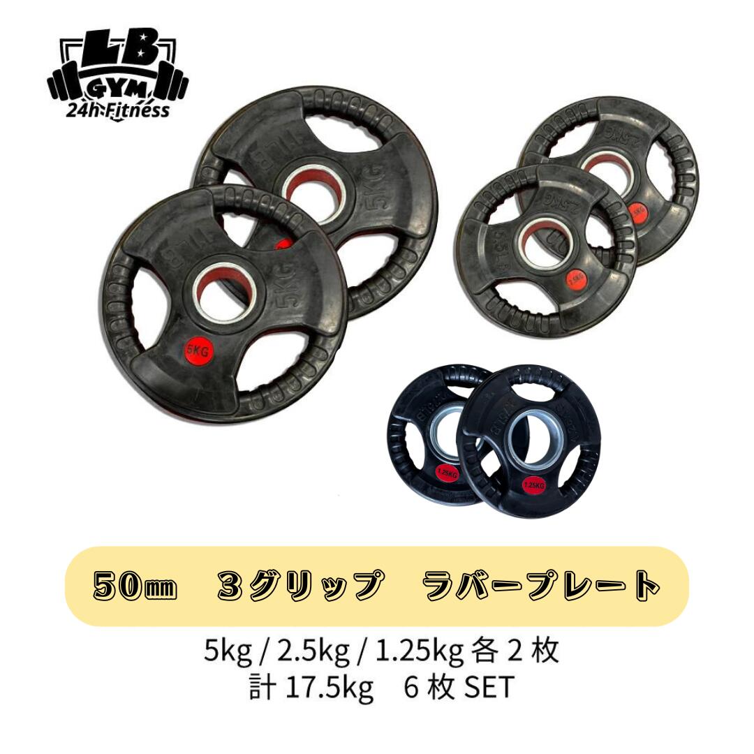 楽天市場】Φ 50mm 3グリップ ラバープレート 20kg×2枚セット 筋トレ