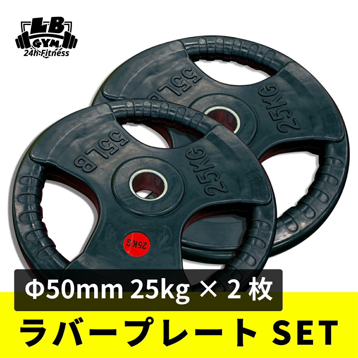 楽天市場】Φ 50mm 3グリップ ラバープレート 20kg×2枚セット 筋トレ