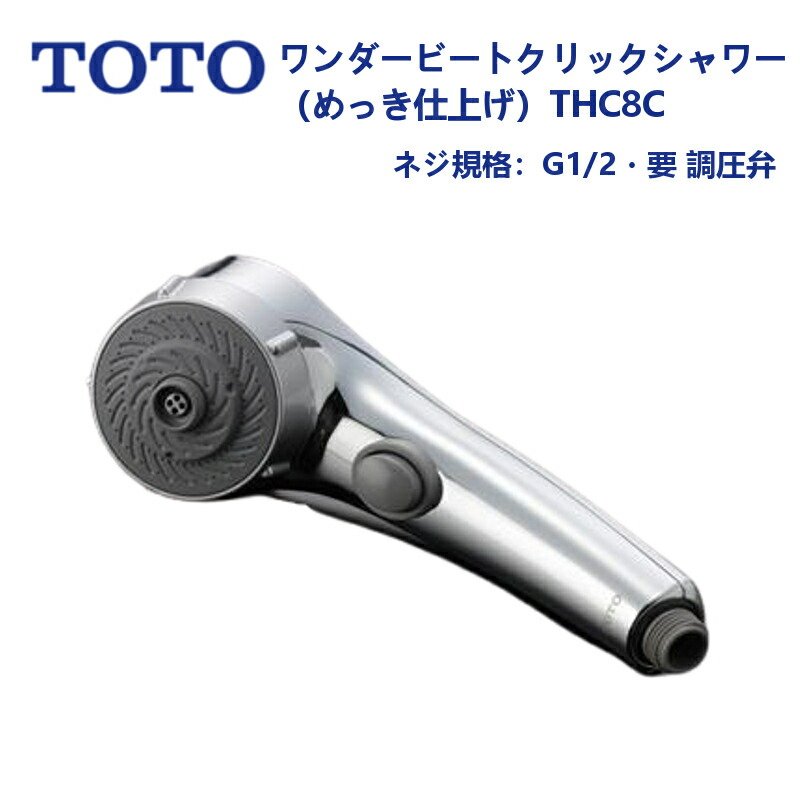 楽天市場】TOTO ワンダービートシャワーヘッド（メッキ調） THC10C