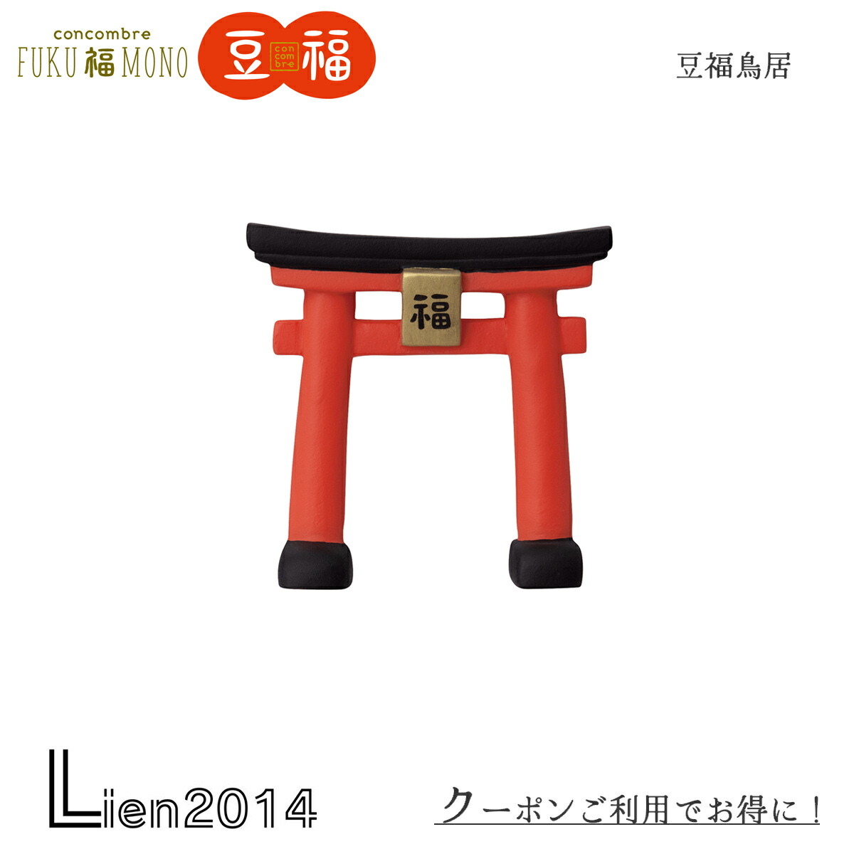 楽天市場】【2月25日 5％OFFクーポン】コンコンブル 新作 開運鳥居