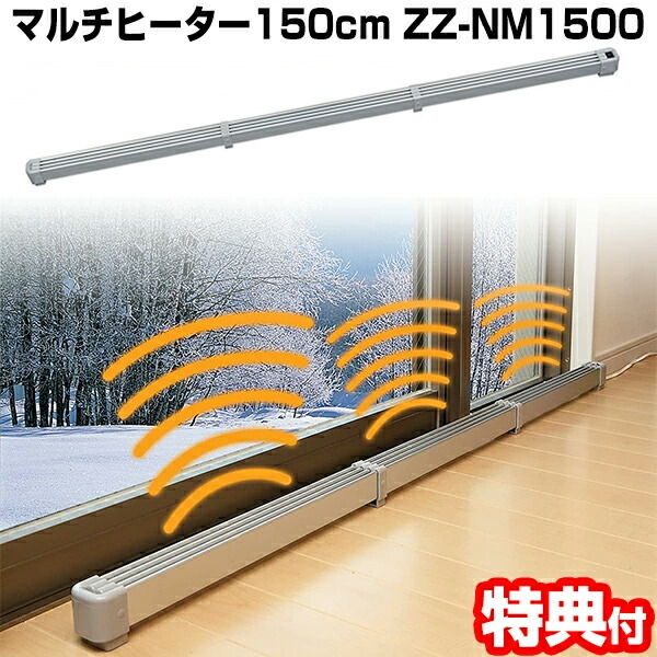 楽天市場】TVで紹介 新型 マルチヒーター 180cm ZZ-NM1800 結露防止