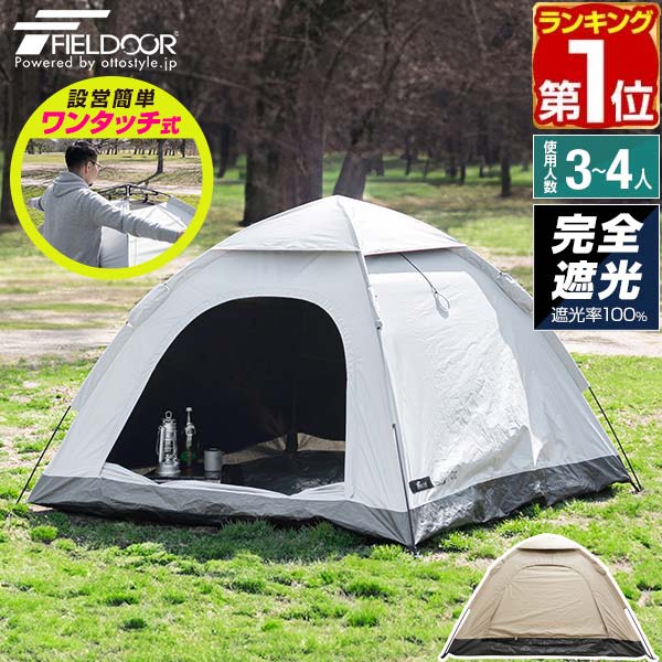 楽天市場】FIELDOOR テント ワンタッチ 3人用 4人用 完全遮光 200cm 2m