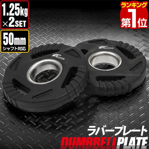 楽天市場】ダンベルプレート 穴あき 1.25kg 2枚セット 穴径50mm 追加