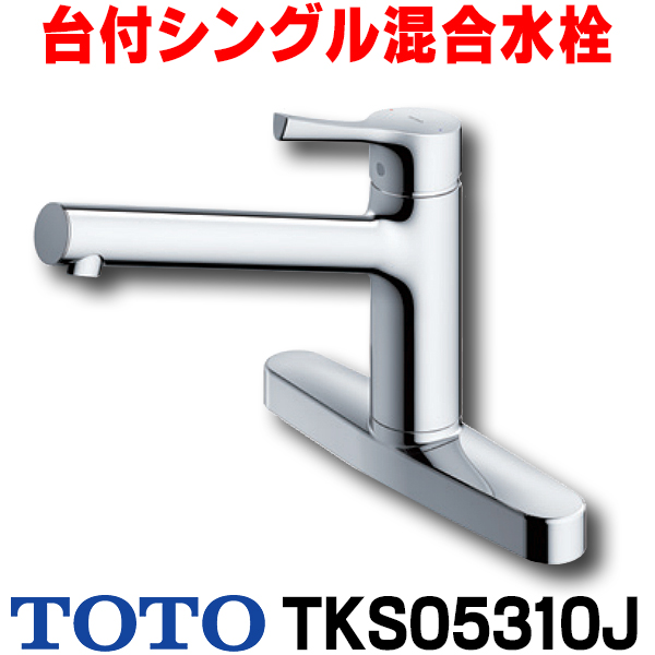 楽天市場】『在庫あり』 TOTO キッチン用水栓金具 TKS05301J GG