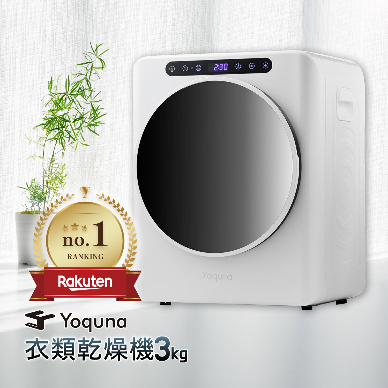 楽天市場】Yoquna 衣類乾燥機 3kg 【SNS1000万再生突破】 moondry UV