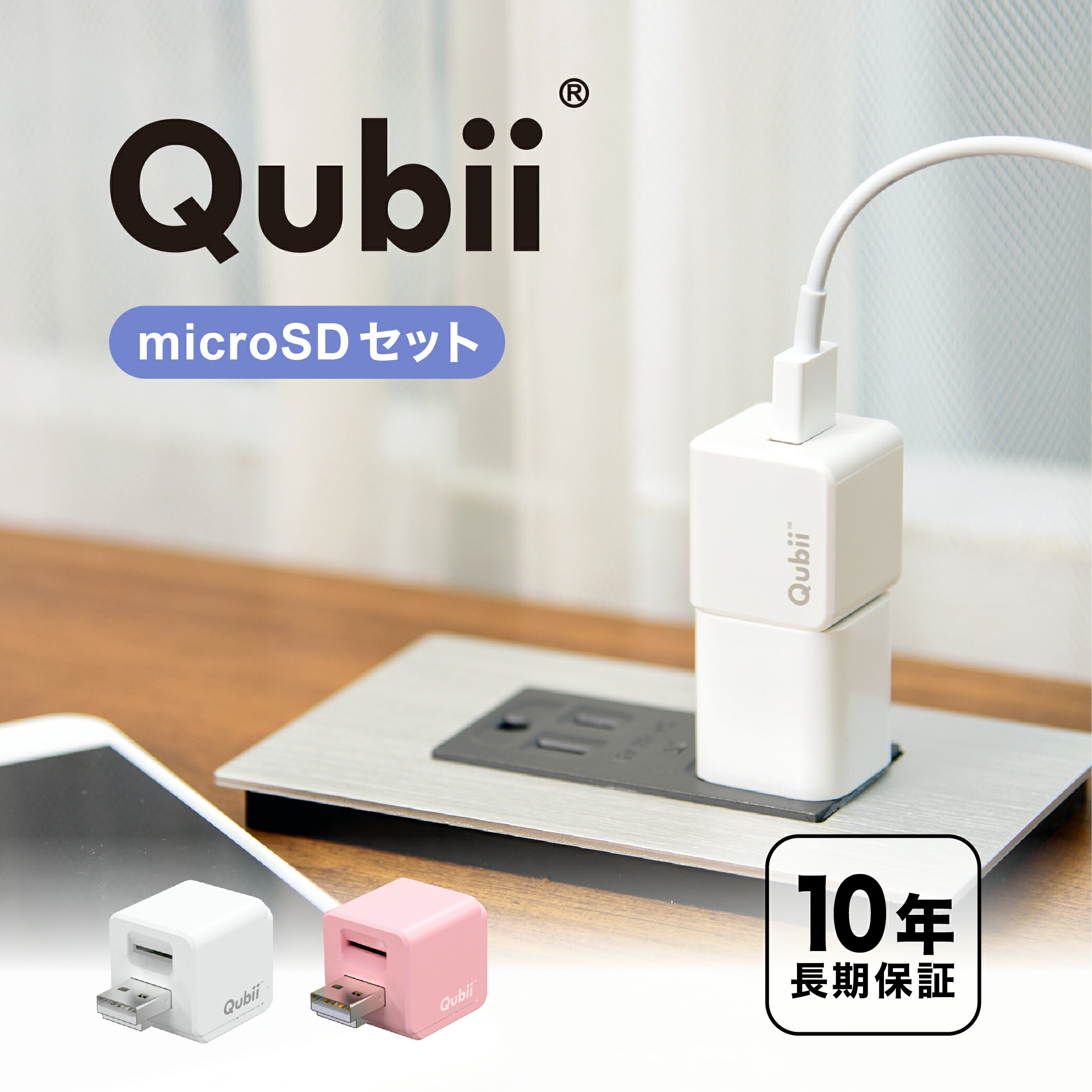 楽天市場】メーカー10年保証 Qubii 充電しながら自動バックアップ