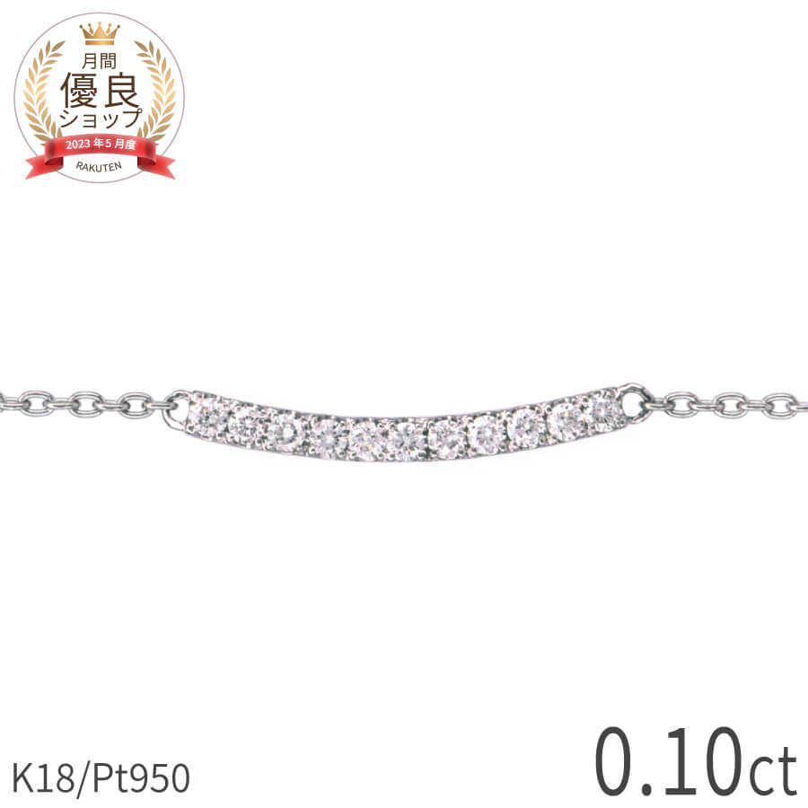 楽天市場】ダイヤモンド ライン ブレスレット 0.07ct プラチナ950 18金