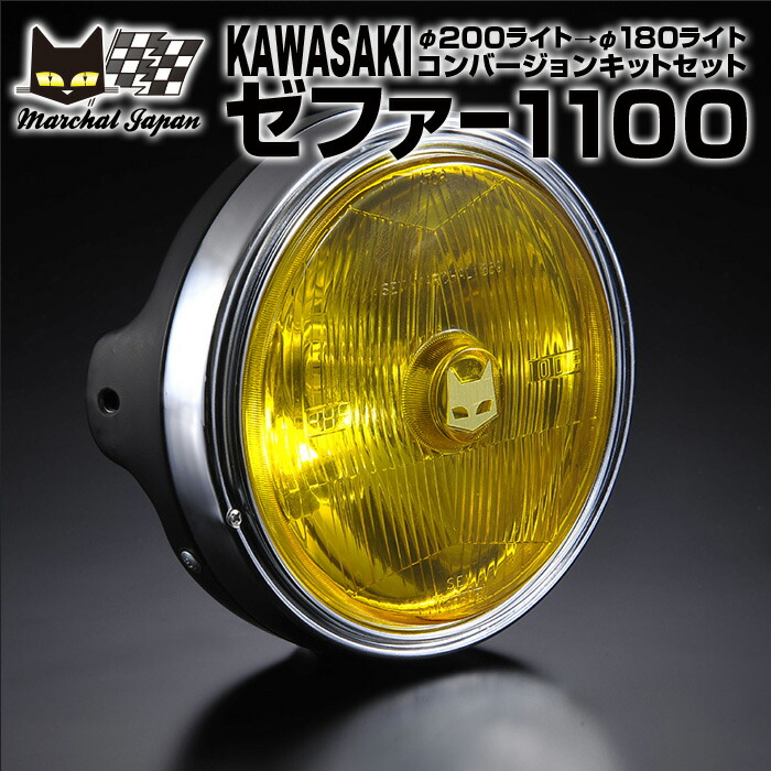 楽天市場】マーシャル カワサキ ゼファー1100 φ200ライト→φ180ライト