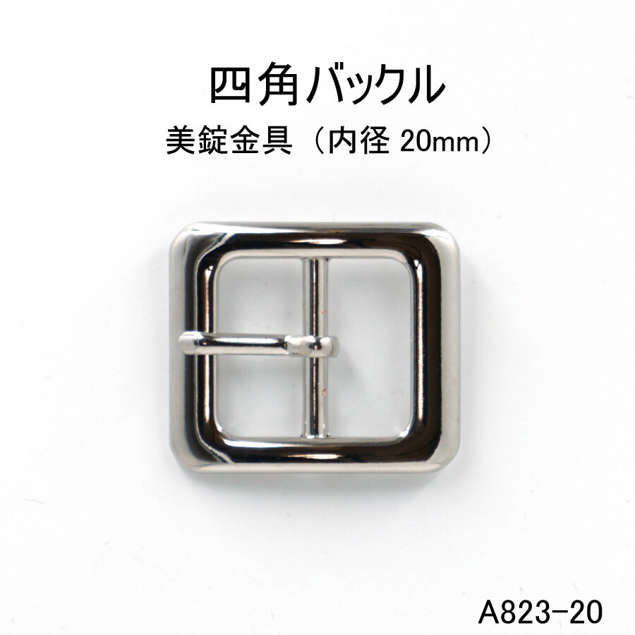 楽天市場】四角バックル(内径18mm)4色展開 日本製 尾錠 一個販売(A802