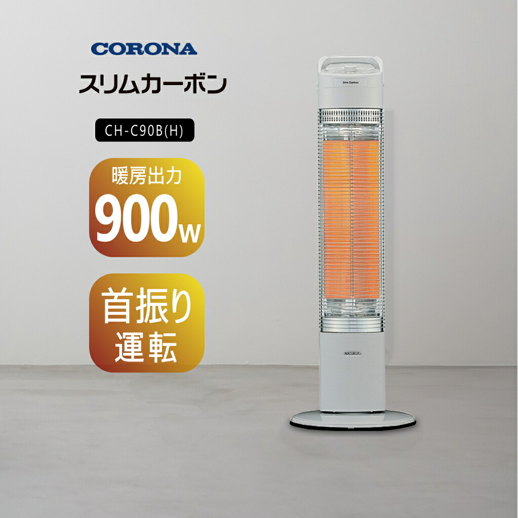楽天市場】コロナ スリムカーボン CH-C90B 遠赤外線暖房機 グレー CH