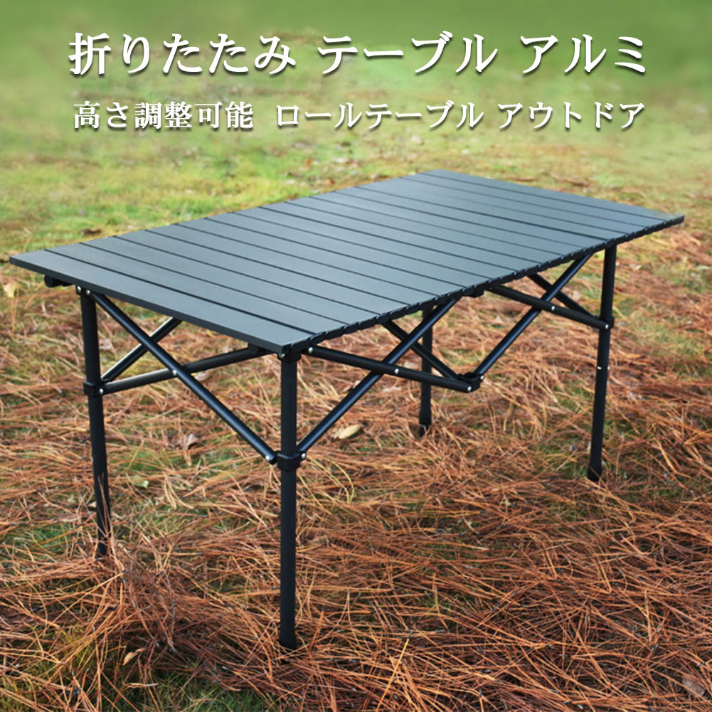 楽天市場】キャンプ テーブル 高さ調節 アルミ ロールテーブル