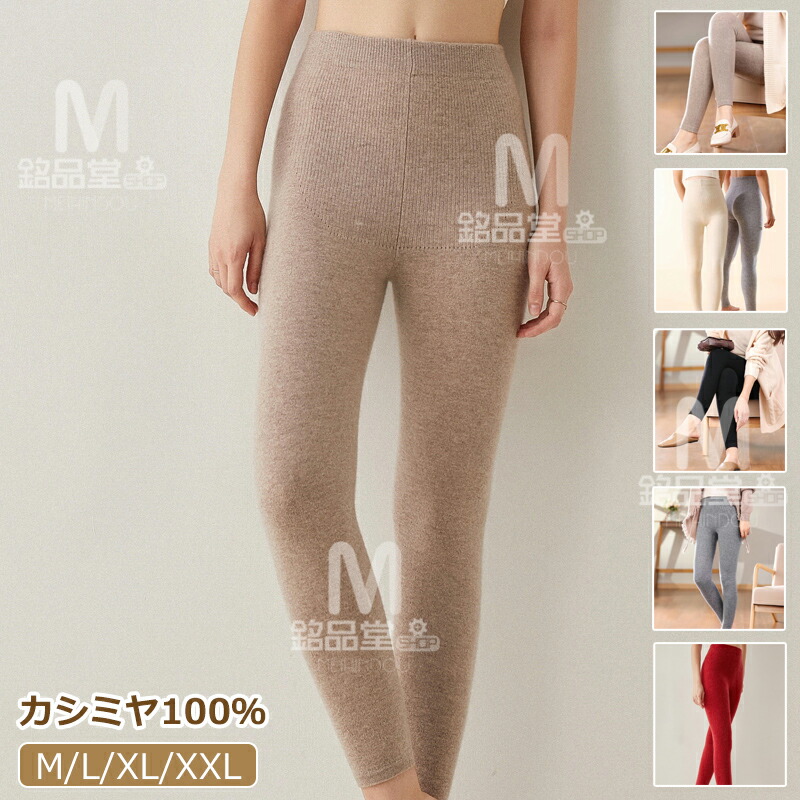 楽天市場】レディース レギンス カシミヤ100% 厚地 暖かい 防寒