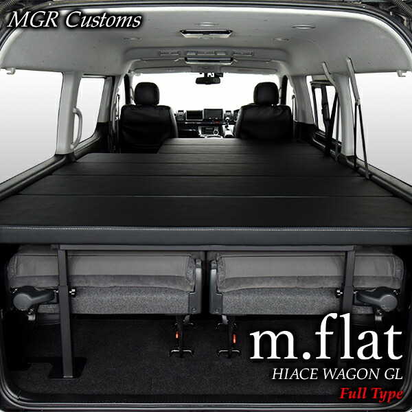 楽天市場】ハイエース ワゴンGL m.flat ベッドキットレザータイプ