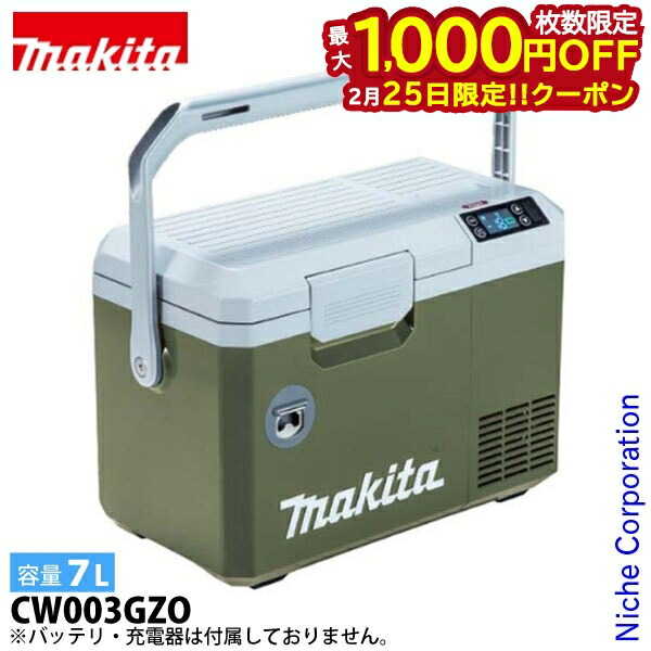 楽天市場】マキタ 充電式保冷温庫 7L 40Vmax【CW003GZ】本体のみ