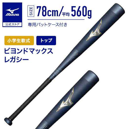 楽天市場】ミズノ MIZUNO 【専用バットケース付き】 ビヨンドマックス