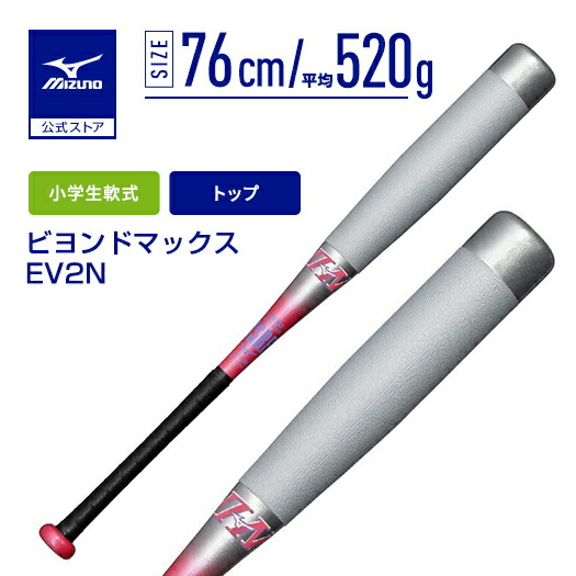 楽天市場】野球 小学生軟式 バット ミズノ公式 ビヨンドマックスEV2N