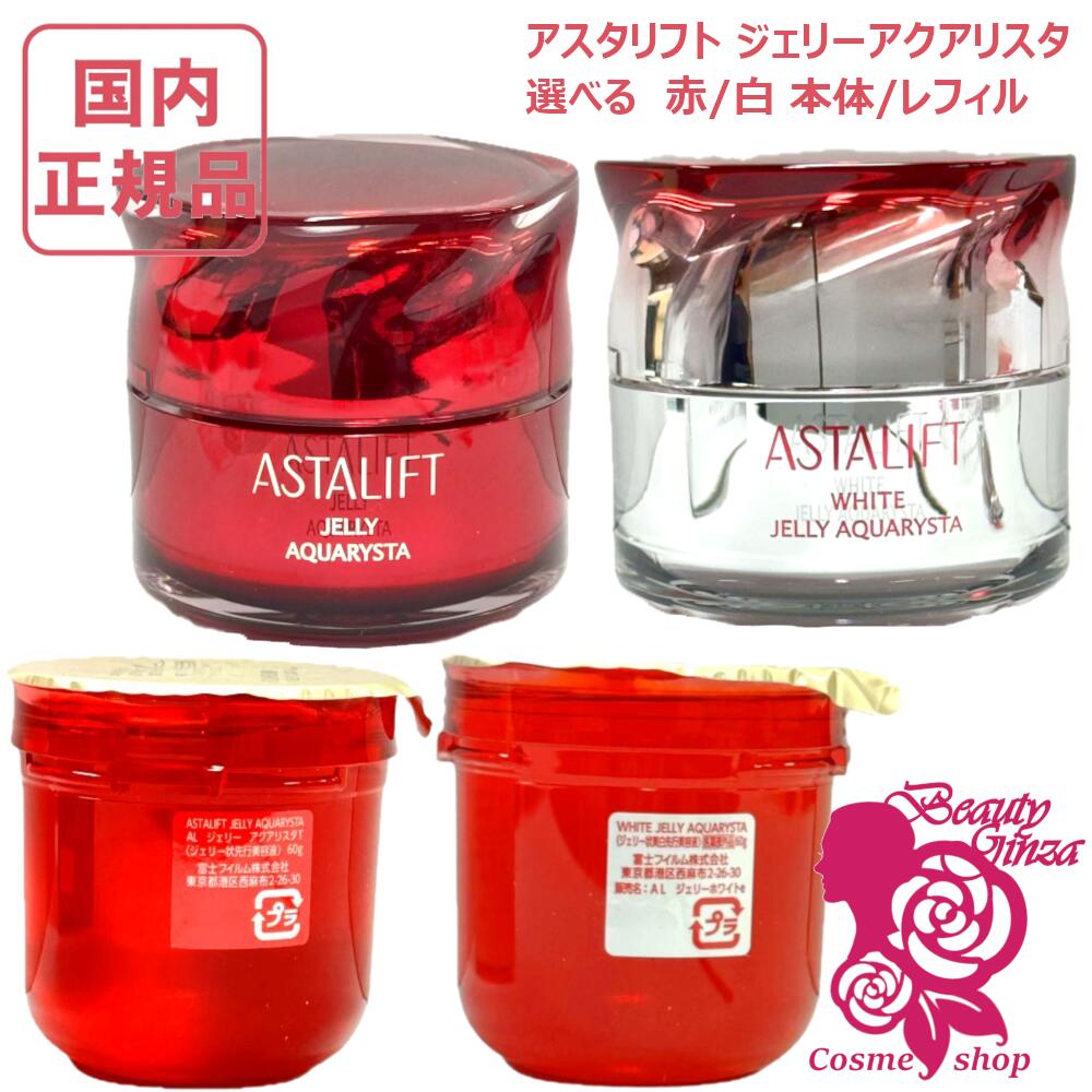 楽天市場】【国内正規品・2個セット】 ASTALIFT アスタリフト ジェリー
