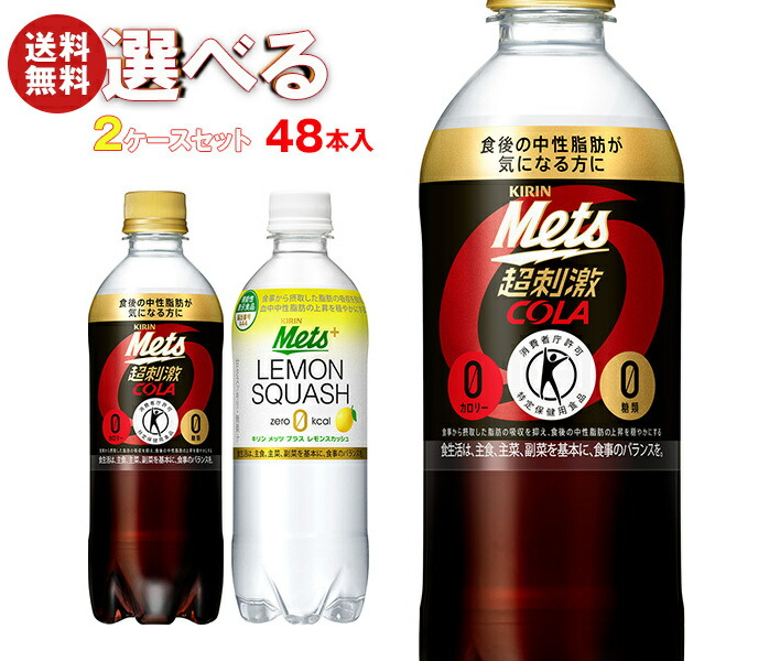 楽天市場】キリン メッツコーラ メッツレモンスカッシュ 選べる2ケース