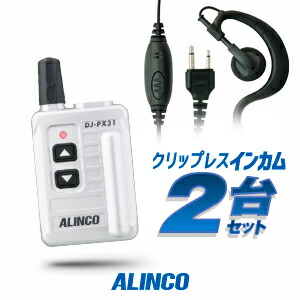 楽天市場】アルインコ DJ-PX31 イヤホンマイクセット 特定小電力