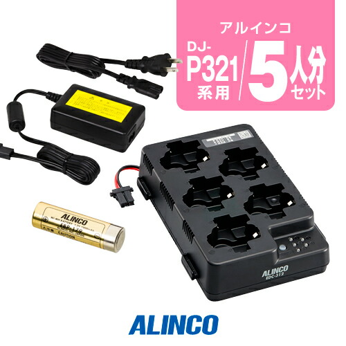 楽天市場】アルインコ DJ-P221A/P421A用 充電器・バッテリー 1人分