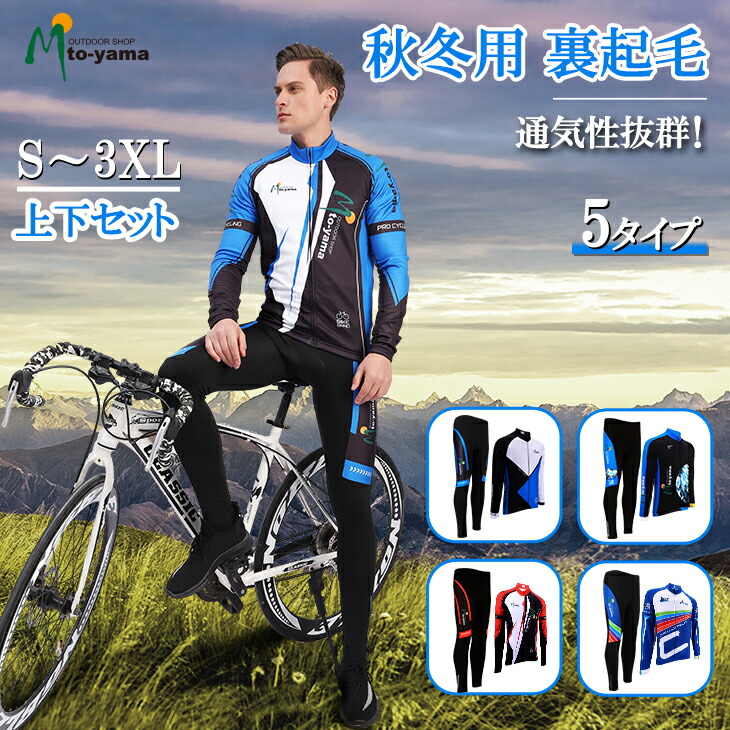 楽天市場】サイクルジャージ 秋用 上下セット 長袖 サイクルウェア