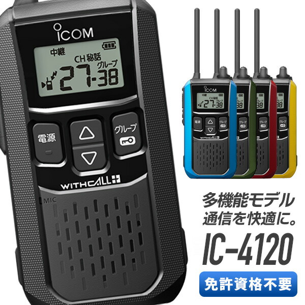楽天市場】《着後レビューで選べる特典17種》トランシーバー IC-4120BT