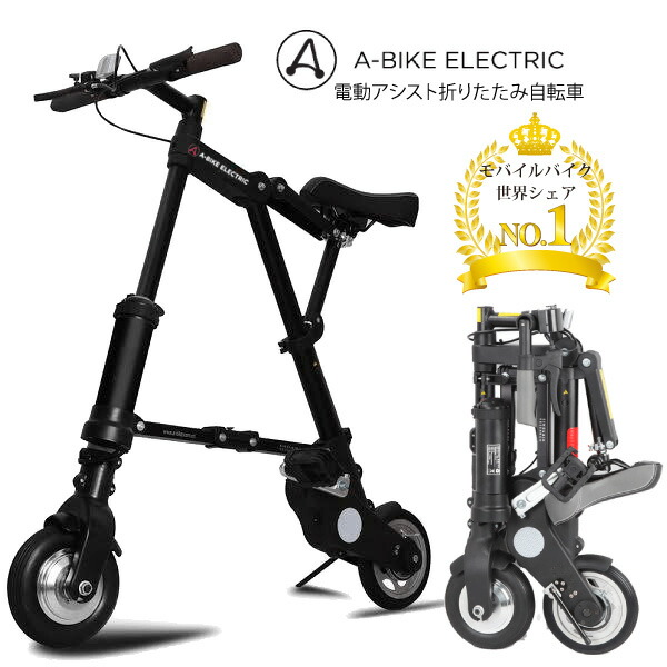 楽天市場】【日本特別仕様車】A-bike City 8インチ前後輪ノーパンク