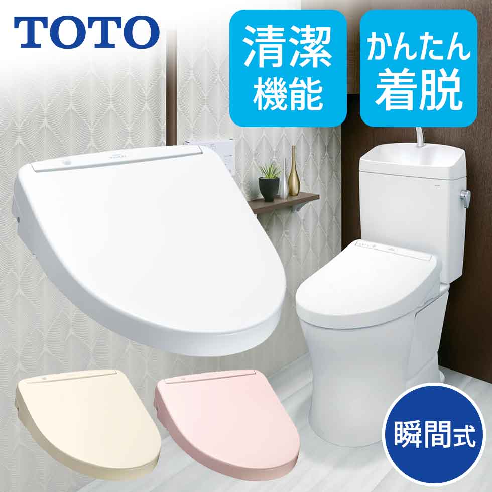 楽天市場】TOTO ウォシュレット 温水洗浄便座 瞬間式 TCF8FM56 SC1 NW1