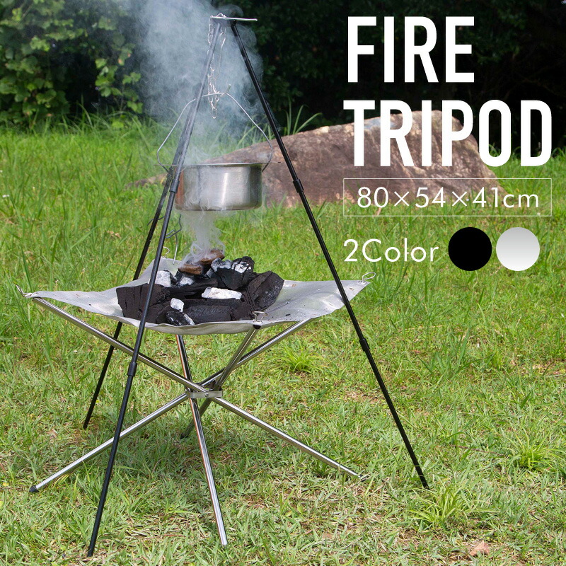 楽天市場】焚き火 ハンガー トライポッド 焚き火台 スタンド 三脚