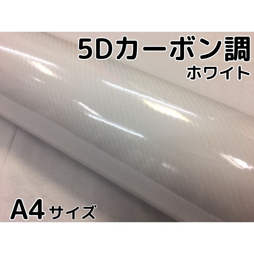 楽天市場】5Dカーボンシート 152cm×50cm ホワイト カーラッピング