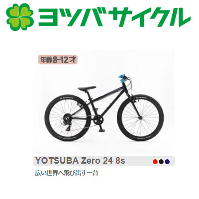 楽天市場】ヨツバサイクル YOTSUBA ZERO 24 8Speed （ヨツバゼロ24）8S