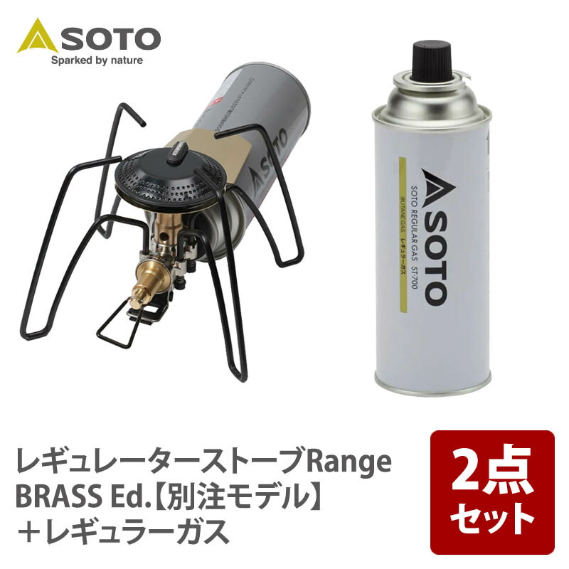 楽天市場】 SOTO レギュレーターストーブRange BRASS Ed.【別注モデル