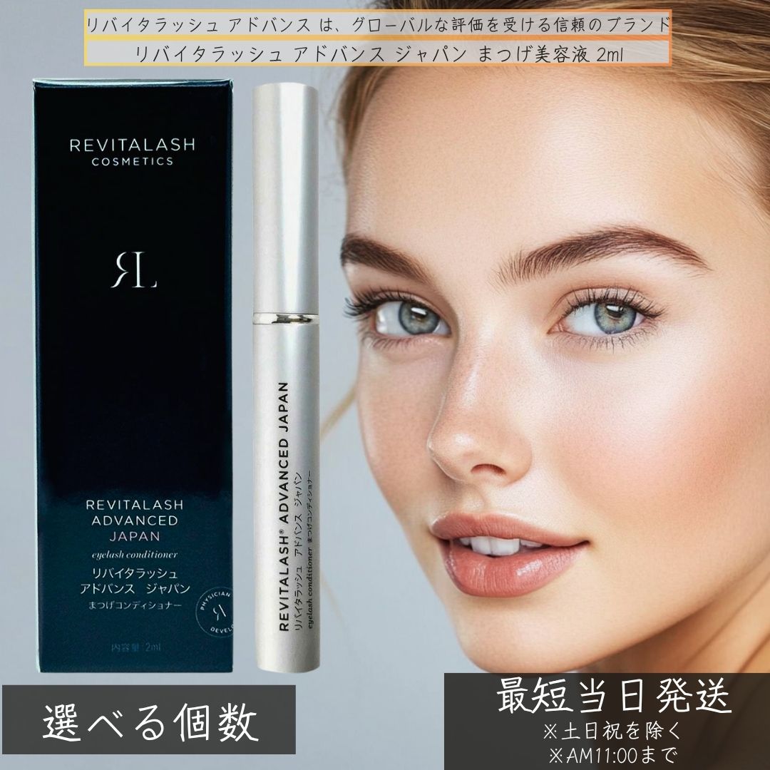 楽天市場】REVITALASH COSMETICS リバイタラッシュアドバンスジャパン