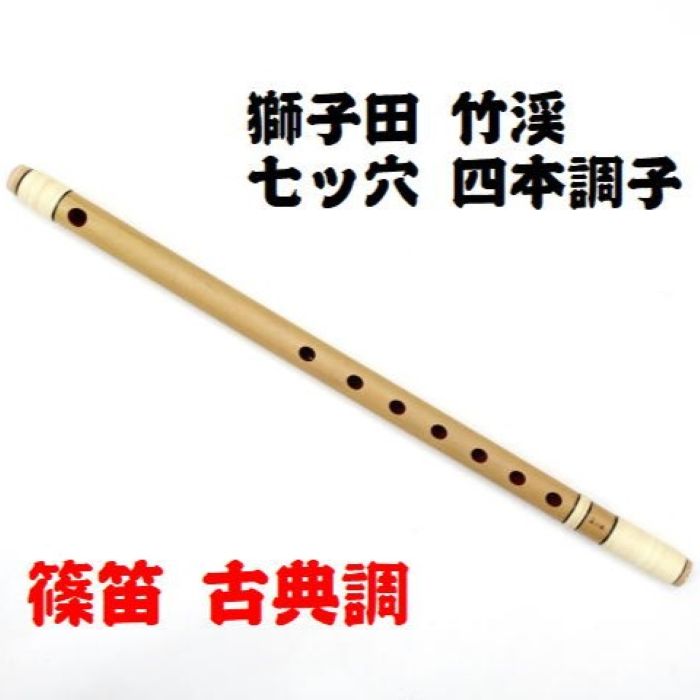 楽天市場】【獅子田・天然竹を使用】篠笛 七ッ穴三本調子 竹渓お祭り