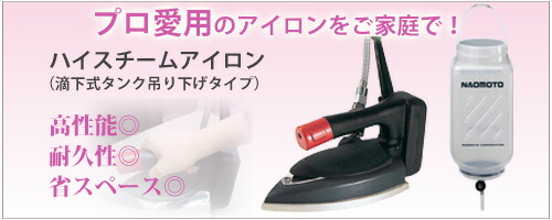 楽天市場】 ハイスチームアイロン（滴下式） : 一生もののナオモトアイロン