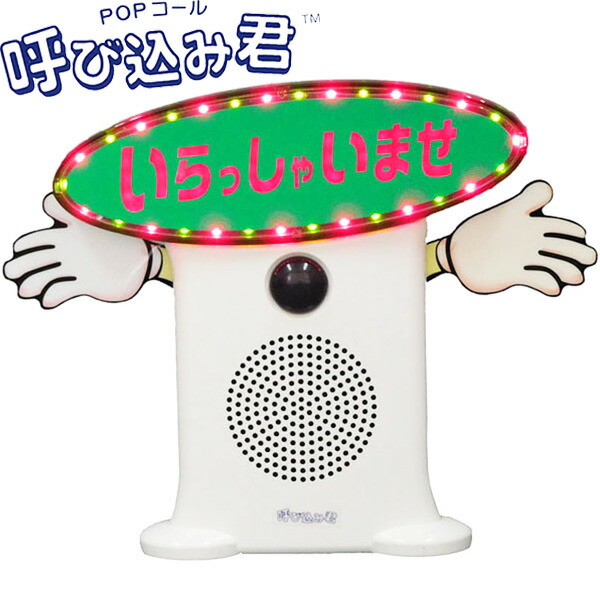 楽天市場】群馬電機 IC録再付き表示器 呼び込み君（POP付き） 【品番
