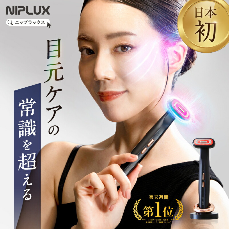 楽天市場】【30%OFFクーポン】NIPLUX ニップラックス EMS EYE LIFT