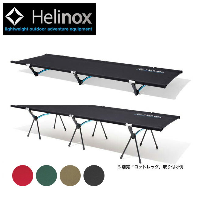 楽天市場】Helinox ヘリノックス コットレッグ 12個セット 1822193