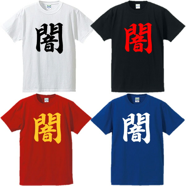 楽天市場】□塩Tシャツ（solt）□漢字Tシャツ□面白Tシャツ□綿100