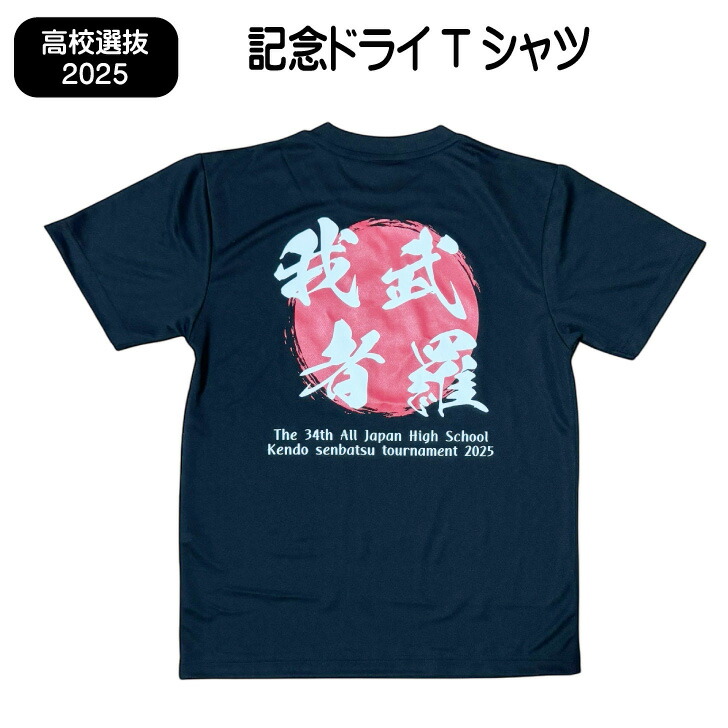 楽天市場】2025 インターハイ 記念Tシャツ 【令和7年 高校総体記念