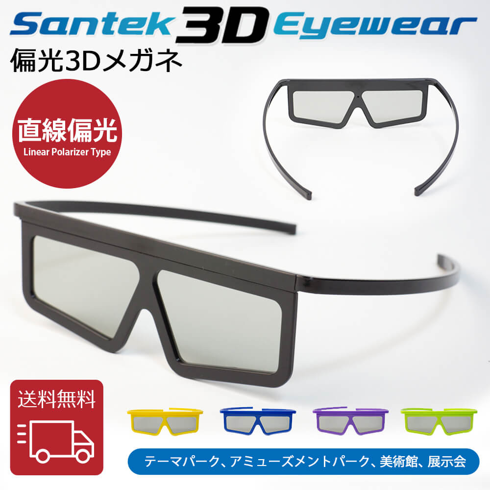 楽天市場】[SANTEK 3D EYEWEAR] 偏光3Dメガネ (Unfoldable Type) 偏光
