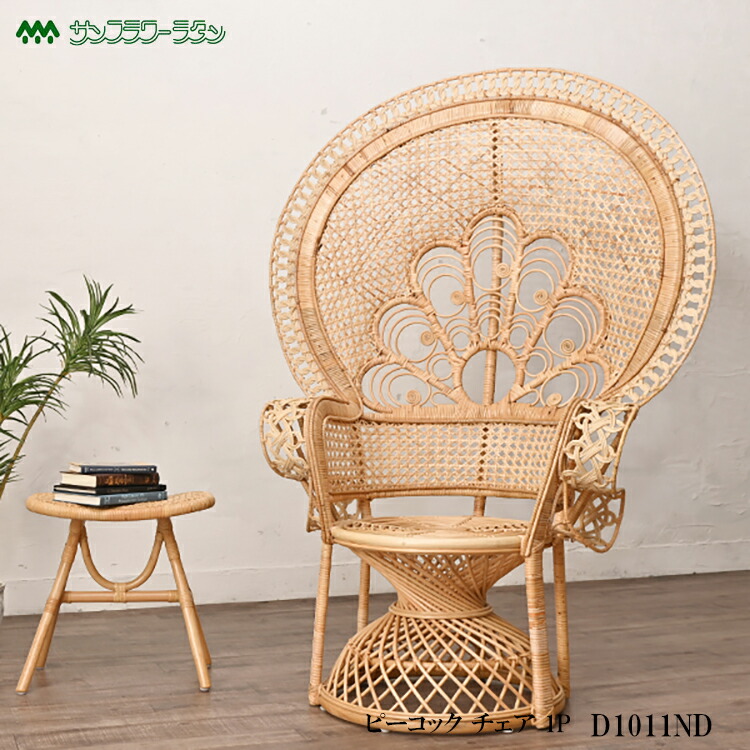 楽天市場】【レビューでプレゼント】ラタン ピーコックチェア 1P Ohana