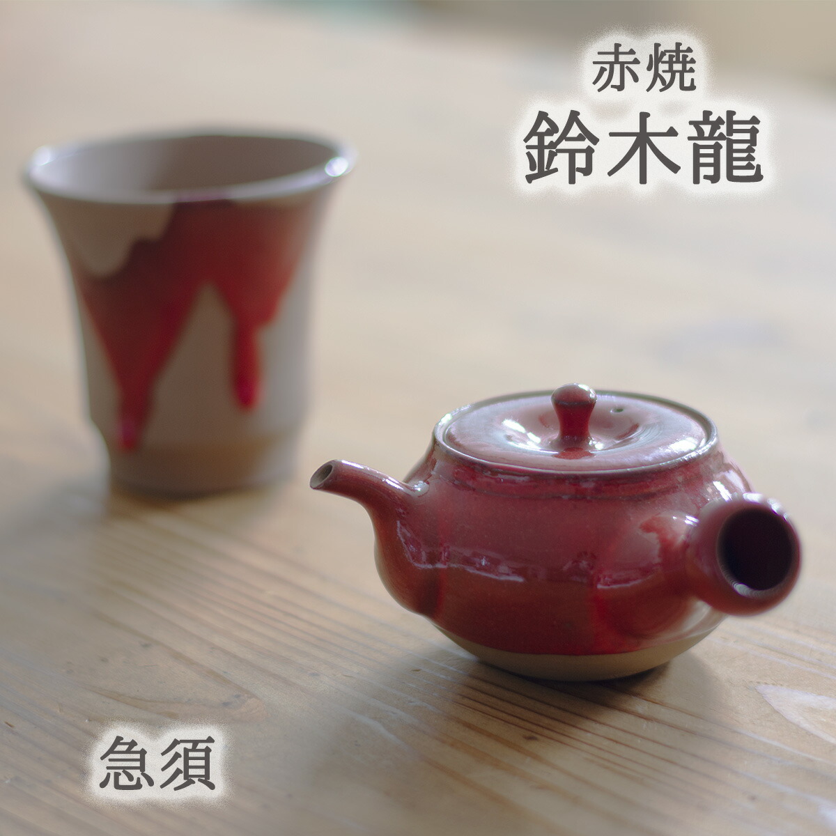 楽天市場】静邨陶房 鈴木龍 赤焼 急須 静邨陶房作品 赤い急須 美しい