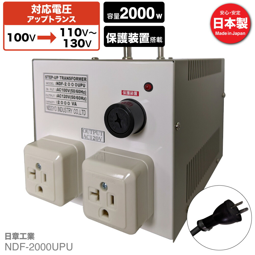 楽天市場】国内用 3000W 変圧器 NDF-3000UPU | 入力 100V 出力 110V