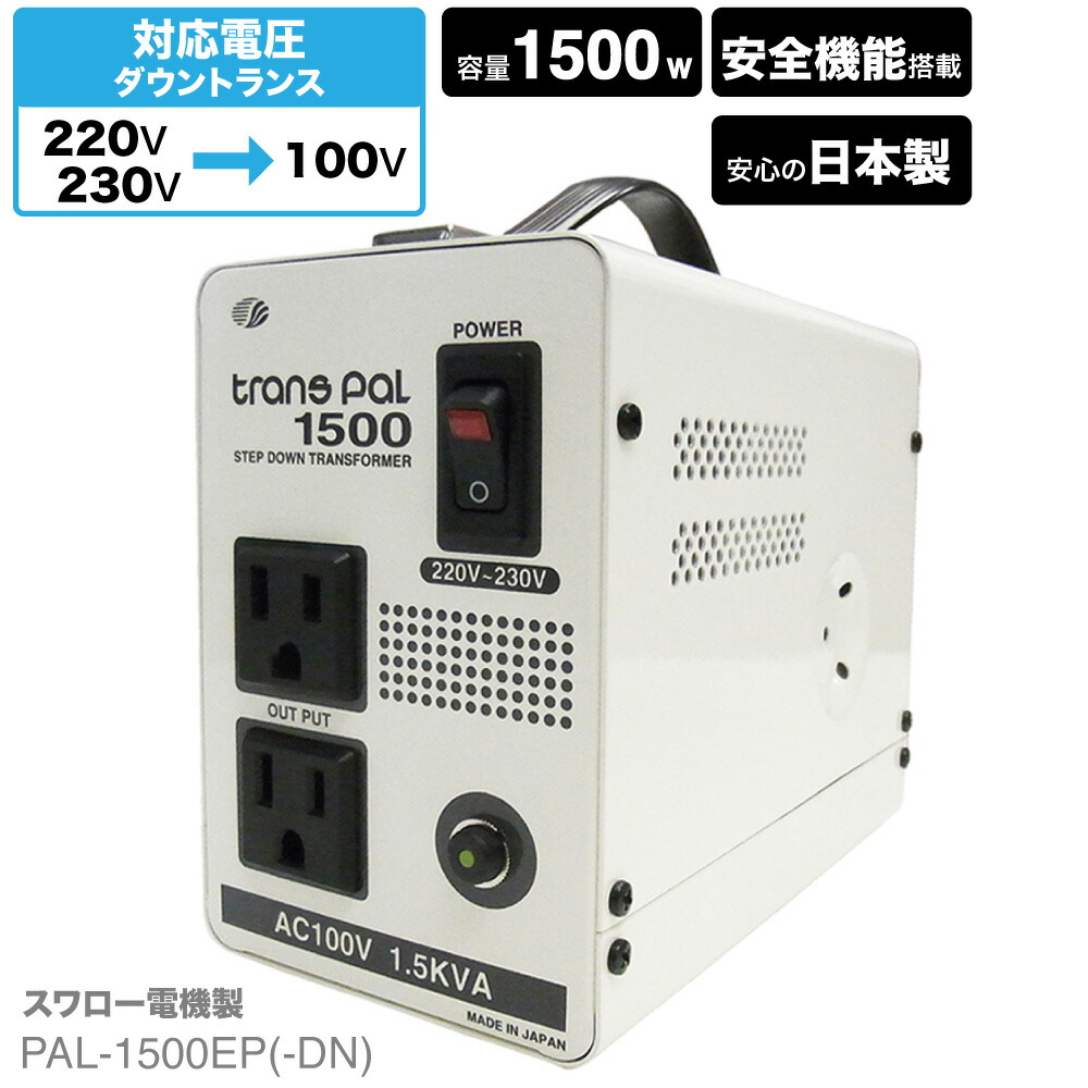 楽天市場】海外用 2000W 変圧器 PAL-2000IP | 正規代理店 入力 240V