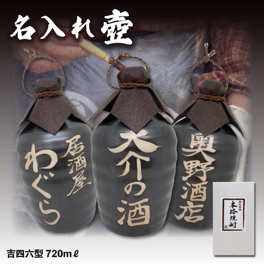 楽天市場】名入れオリジナル壷 吉四六型黒 つぼ陶器 1本 720ml 名入れ