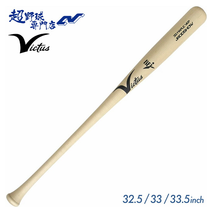 楽天市場】【交換送料無料】 野球 硬式木製バット ヴィクタス Victus
