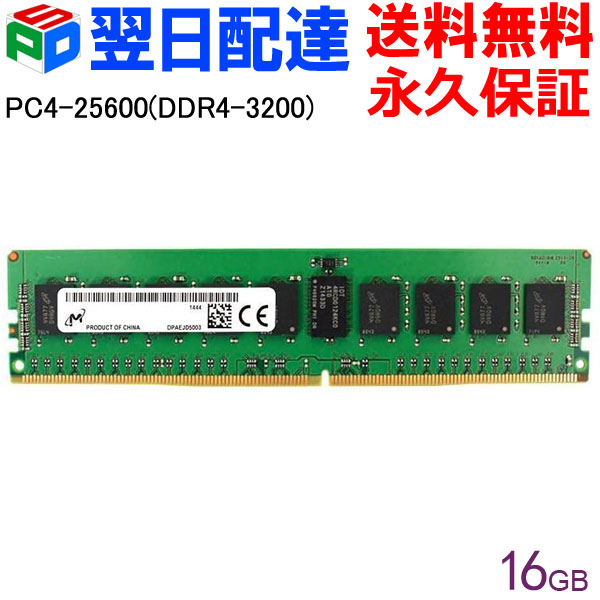 楽天市場】Micron サーバーメモリ PC4-25600(DDR4-3200) 32GB【永久