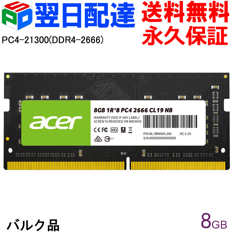 楽天市場】AcerノートPC用メモリ PC4-21300(DDR4-2666) 8GB 【永久保証