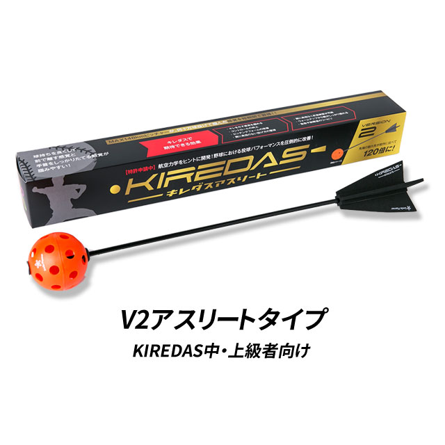 楽天市場】【KIREDAS】 キレダス V2 アスリートタイプ 上級者向け 投球